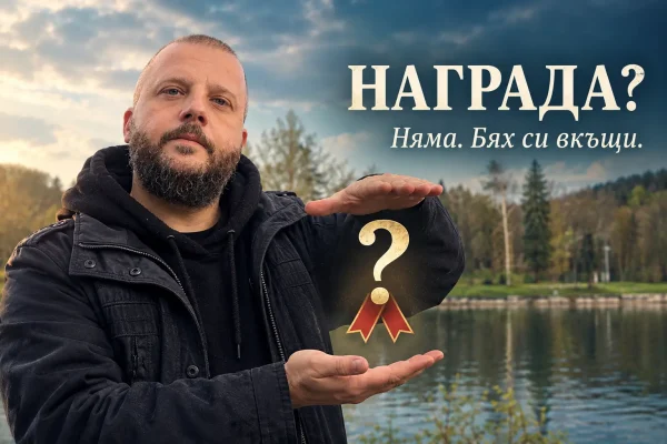 Валентин Попов-Вотан Трета награда от конкурса "Янаки Петров"